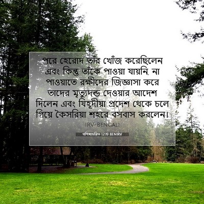 Picture 07 - पশিষ্যচরিত 12:19 BENIRV - পরে হেরোদ তাঁর - Bible Verse Picture
