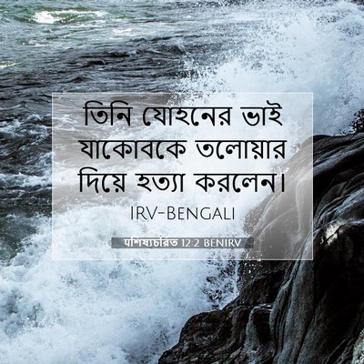 Picture 07 - पশিষ্যচরিত 12:2 BENIRV - তিনি যোহনের ভাই - Bible Verse Picture