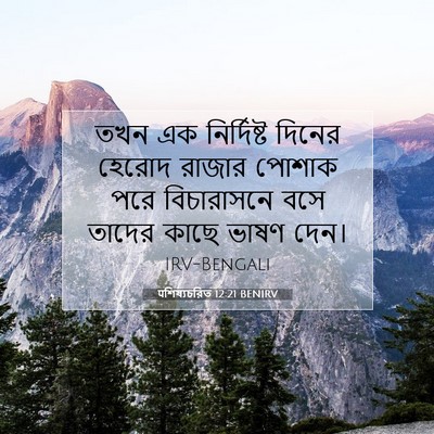 Picture 07 - पশিষ্যচরিত 12:21 BENIRV - তখন এক নির্দিষ্ট - Bible Verse Picture