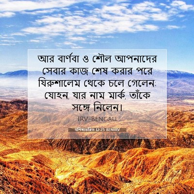 Picture 07 - पশিষ্যচরিত 12:25 BENIRV - আর বার্ণবা ও শৌল - Bible Verse Picture
