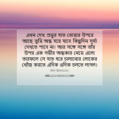 Picture 07 - पশিষ্যচরিত 13:11 BENIRV - এখন দেখ, প্রভুর হাত - Bible Verse Picture