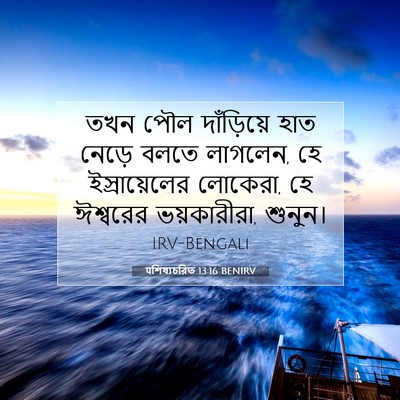 Picture 07 - पশিষ্যচরিত 13:16 BENIRV - তখন পৌল দাঁড়িয়ে - Bible Verse Picture