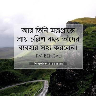Picture 07 - पশিষ্যচরিত 13:18 BENIRV - আর তিনি - Bible Verse Picture