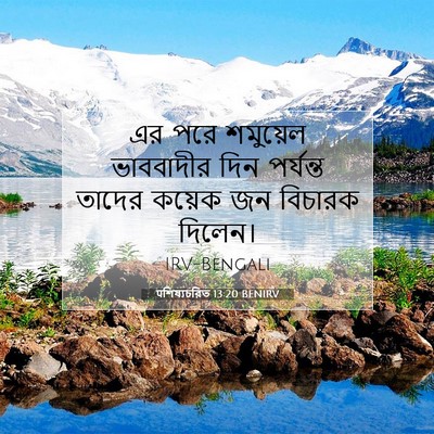 Picture 07 - पশিষ্যচরিত 13:20 BENIRV - এর পরে শমুয়েল - Bible Verse Picture