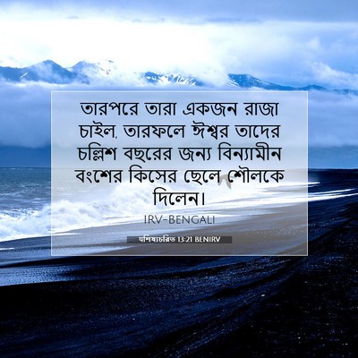 Picture 07 - पশিষ্যচরিত 13:21 BENIRV - তারপরে তারা একজন - Bible Verse Picture