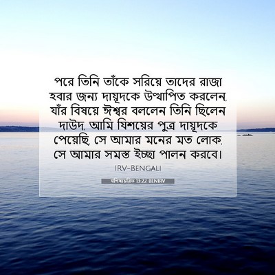 Picture 07 - पশিষ্যচরিত 13:22 BENIRV - পরে তিনি তাঁকে - Bible Verse Picture