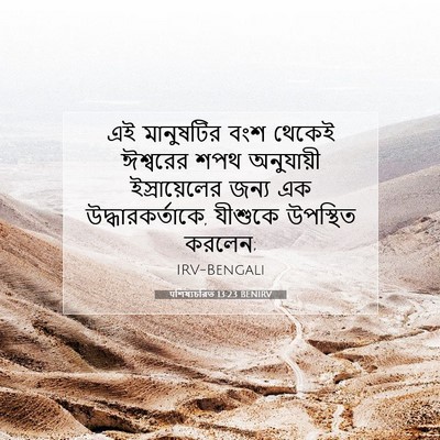 Picture 07 - पশিষ্যচরিত 13:23 BENIRV - এই মানুষটির বংশ - Bible Verse Picture