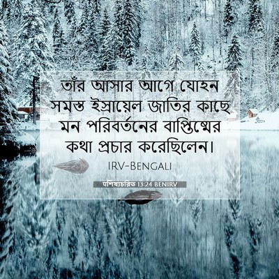 Picture 07 - पশিষ্যচরিত 13:24 BENIRV - তাঁর আসার আগে যোহন - Bible Verse Picture
