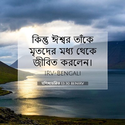 Picture 07 - पশিষ্যচরিত 13:30 BENIRV - কিন্তু ঈশ্বর - Bible Verse Picture