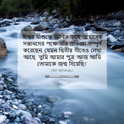 Picture 07 - पশিষ্যচরিত 13:33 BENIRV - ঈশ্বর যীশুকে - Bible Verse Picture
