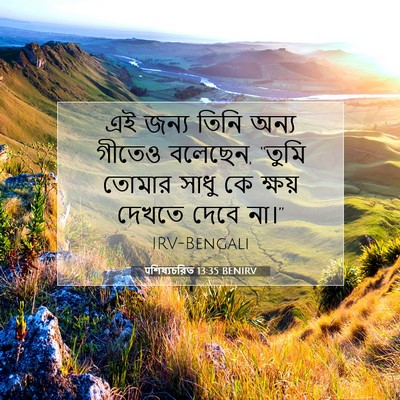 Picture 07 - पশিষ্যচরিত 13:35 BENIRV - এই জন্য তিনি অন্য - Bible Verse Picture