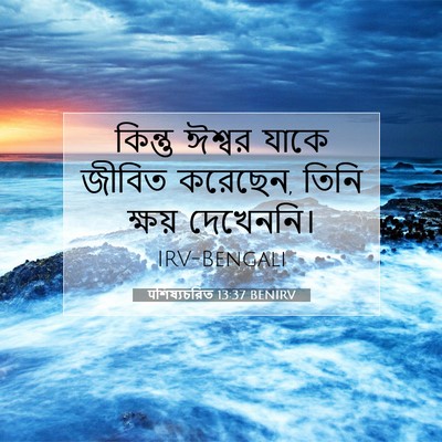 Picture 07 - पশিষ্যচরিত 13:37 BENIRV - কিন্তু ঈশ্বর যাকে - Bible Verse Picture