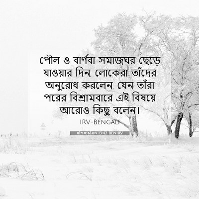 Picture 07 - पশিষ্যচরিত 13:42 BENIRV - পৌল ও বার্ণবা - Bible Verse Picture