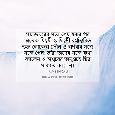 Picture 07 - पশিষ্যচরিত 13:43 BENIRV - সমাজঘরের সভা শেষ - Bible Verse Picture