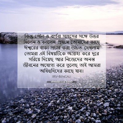 Picture 07 - पশিষ্যচরিত 13:46 BENIRV - কিন্তু পৌল ও - Bible Verse Picture