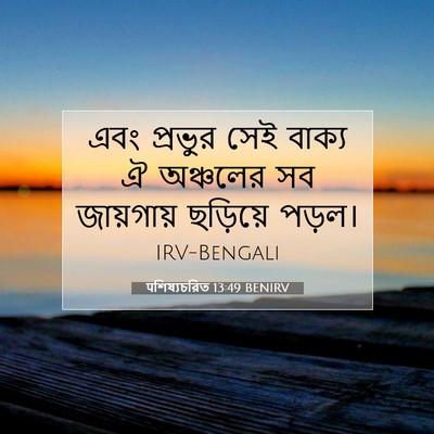 Picture 07 - पশিষ্যচরিত 13:49 BENIRV - এবং প্রভুর সেই - Bible Verse Picture