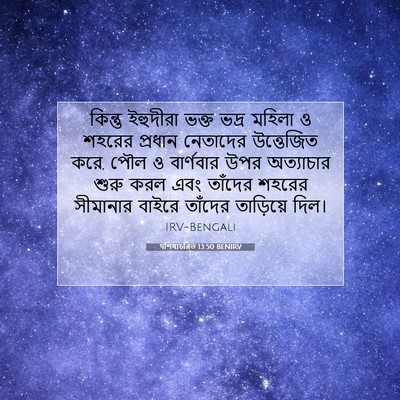 Picture 07 - पশিষ্যচরিত 13:50 BENIRV - কিন্তু ইহুদীরা - Bible Verse Picture