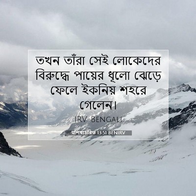 Picture 07 - पশিষ্যচরিত 13:51 BENIRV - তখন তাঁরা সেই - Bible Verse Picture