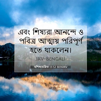 Picture 07 - पশিষ্যচরিত 13:52 BENIRV - এবং শিষ্যরা - Bible Verse Picture