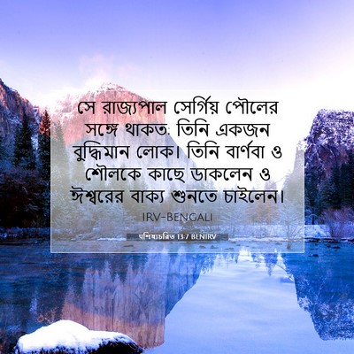 Picture 07 - पশিষ্যচরিত 13:7 BENIRV - সে রাজ্যপাল - Bible Verse Picture