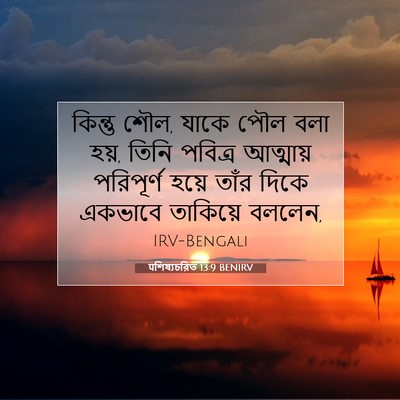 Picture 07 - पশিষ্যচরিত 13:9 BENIRV - কিন্তু শৌল, যাকে - Bible Verse Picture