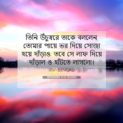 Picture 07 - पশিষ্যচরিত 14:10 BENIRV - তিনি উঁচুস্বরে - Bible Verse Picture