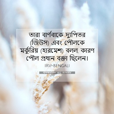 Picture 07 - पশিষ্যচরিত 14:12 BENIRV - তারা বার্ণবাকে - Bible Verse Picture