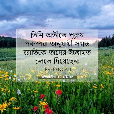 Picture 07 - पশিষ্যচরিত 14:16 BENIRV - তিনি অতীতে পুরুষ - Bible Verse Picture
