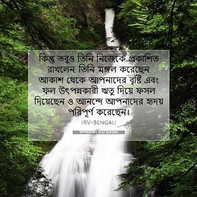 Picture 07 - पশিষ্যচরিত 14:17 BENIRV - কিন্তু তবুও তিনি - Bible Verse Picture