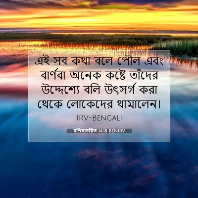 Picture 07 - पশিষ্যচরিত 14:18 BENIRV - এই সব কথা বলে পৌল - Bible Verse Picture