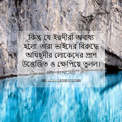 Picture 07 - पশিষ্যচরিত 14:2 BENIRV - কিন্তু যে ইহুদীরা - Bible Verse Picture