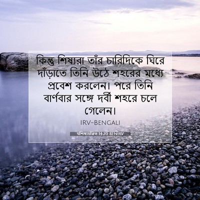 Picture 07 - पশিষ্যচরিত 14:20 BENIRV - কিন্তু শিষ্যরা - Bible Verse Picture