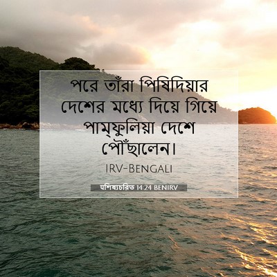 Picture 07 - पশিষ্যচরিত 14:24 BENIRV - পরে তাঁরা - Bible Verse Picture