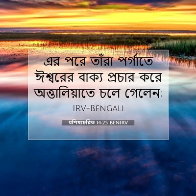 Picture 07 - पশিষ্যচরিত 14:25 BENIRV - এর পরে তাঁরা - Bible Verse Picture