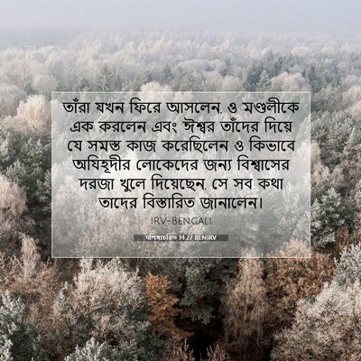 Picture 07 - पশিষ্যচরিত 14:27 BENIRV - তাঁরা যখন ফিরে - Bible Verse Picture