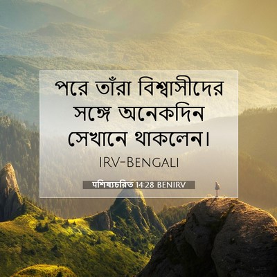 Picture 07 - पশিষ্যচরিত 14:28 BENIRV - পরে তাঁরা - Bible Verse Picture