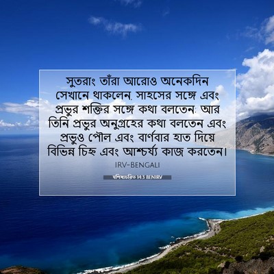 Picture 07 - पশিষ্যচরিত 14:3 BENIRV - সুতরাং তাঁরা আরোও - Bible Verse Picture