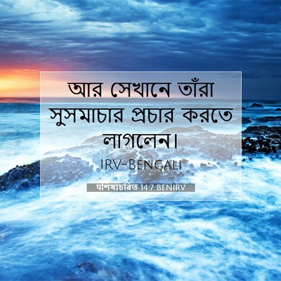 Picture 07 - पশিষ্যচরিত 14:7 BENIRV - আর সেখানে তাঁরা - Bible Verse Picture