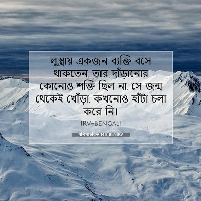 Picture 07 - पশিষ্যচরিত 14:8 BENIRV - লুস্ত্রায় একজন - Bible Verse Picture