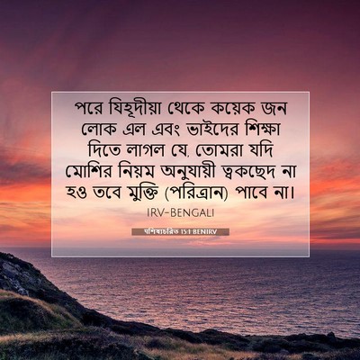 Picture 07 - पশিষ্যচরিত 15:1 BENIRV - পরে যিহূদীয়া - Bible Verse Picture