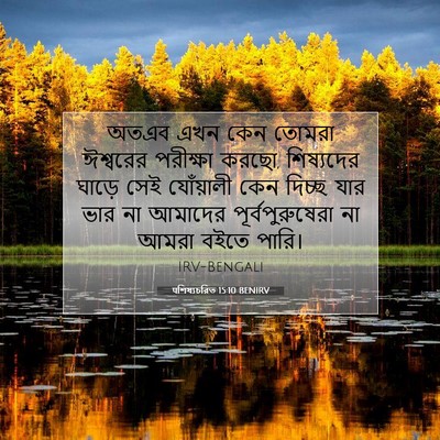 Picture 07 - पশিষ্যচরিত 15:10 BENIRV - অতএব এখন কেন তোমরা - Bible Verse Picture