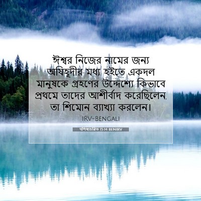 Picture 07 - पশিষ্যচরিত 15:14 BENIRV - ঈশ্বর নিজের নামের - Bible Verse Picture