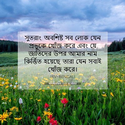 Picture 07 - पশিষ্যচরিত 15:17 BENIRV - সুতরাং, অবশিষ্ট সব - Bible Verse Picture