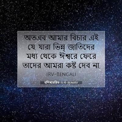 Picture 07 - पশিষ্যচরিত 15:19 BENIRV - অতএব আমার বিচার এই - Bible Verse Picture