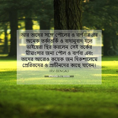 Picture 07 - पশিষ্যচরিত 15:2 BENIRV - আর তাদের সঙ্গে - Bible Verse Picture