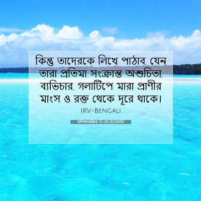 Picture 07 - पশিষ্যচরিত 15:20 BENIRV - কিন্তু তাদেরকে - Bible Verse Picture