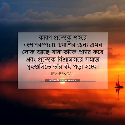 Picture 07 - पশিষ্যচরিত 15:21 BENIRV - কারণ প্রত্যেক - Bible Verse Picture
