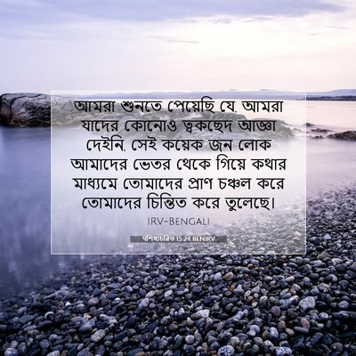 Picture 07 - पশিষ্যচরিত 15:24 BENIRV - আমরা শুনতে - Bible Verse Picture