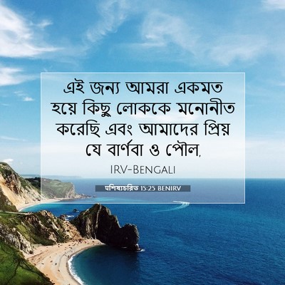 Picture 07 - पশিষ্যচরিত 15:25 BENIRV - এই জন্য আমরা একমত - Bible Verse Picture