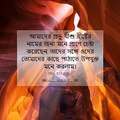 Picture 07 - पশিষ্যচরিত 15:26 BENIRV - আমাদের প্রভু যীশু - Bible Verse Picture
